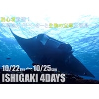 2026年石垣島4daysマンタツアー