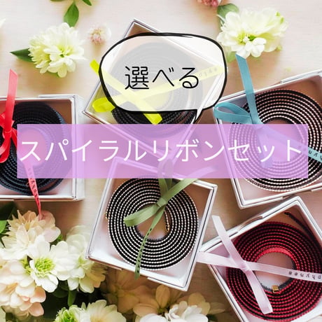 選べる！　スパイラルリボンセット
