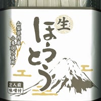 山梨県産小麦　生ほうとう