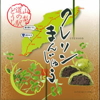 クレソンまんじゅう