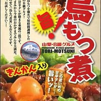 爆旨！鳥もつ煮