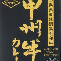 山梨県産銘柄黒毛和牛　甲州牛カレー