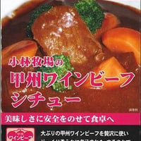 小林牧場の甲州ワインビーフシチュー