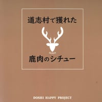 道志村で獲れた　鹿肉のシチュー