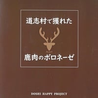 道志村で獲れた　鹿肉のボロネーゼ