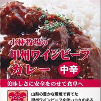 小林牧場の甲州ワインビーフカレー　　（中辛）