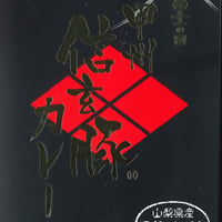 甲州　信玄豚カレー（中辛）