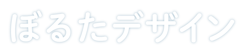 ぼるたデザイン