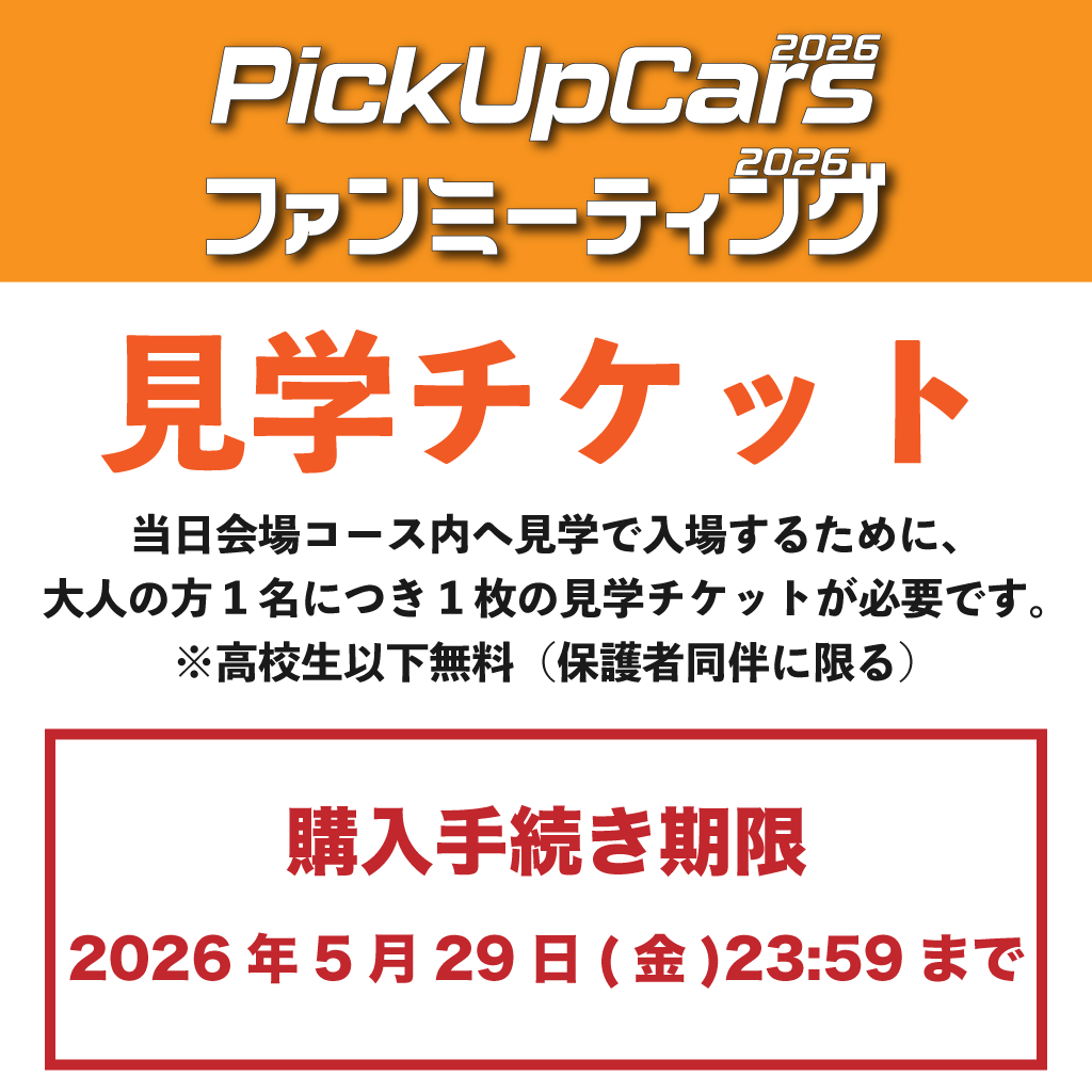 PickUpCars2026・ファンミーティング2026【前売り見学チケット