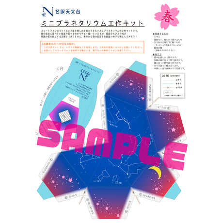 ミニプラネタリウム工作キット（春の星空）