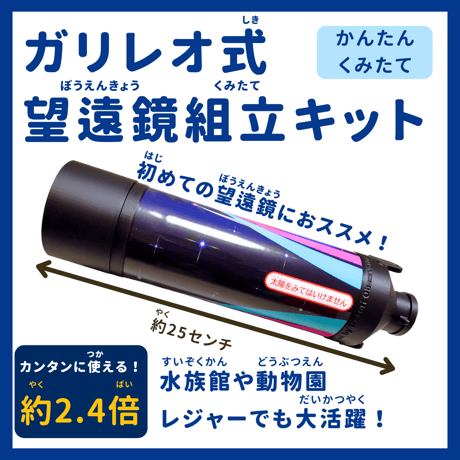 名取天文台オリジナル ガリレオ式 約2.4倍 望遠鏡組立キット