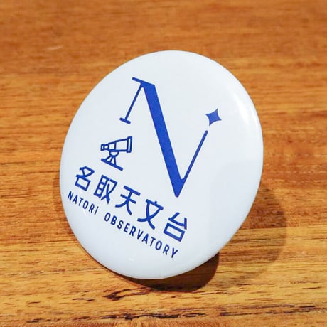 缶バッジ（名取天文台ロゴ）