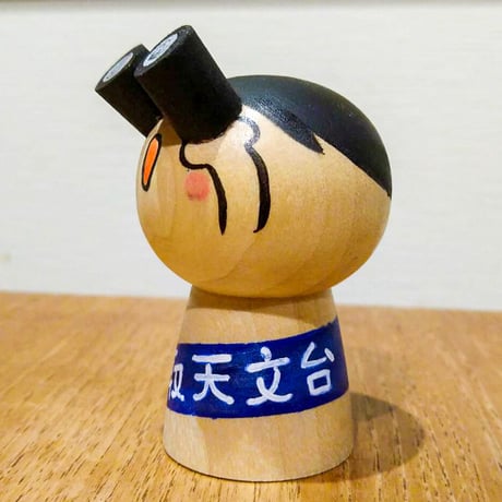 ほしみるこけし