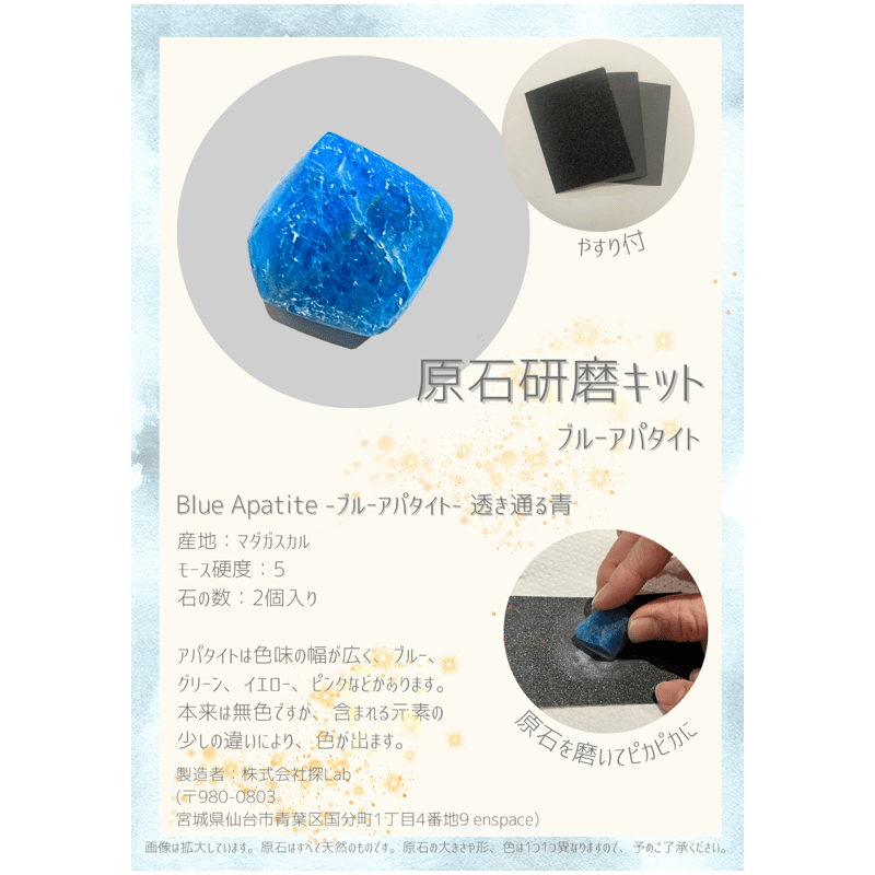 原石研磨キット -ブルーアパタイト-（原石2個入り） | 名取天文台SHOP