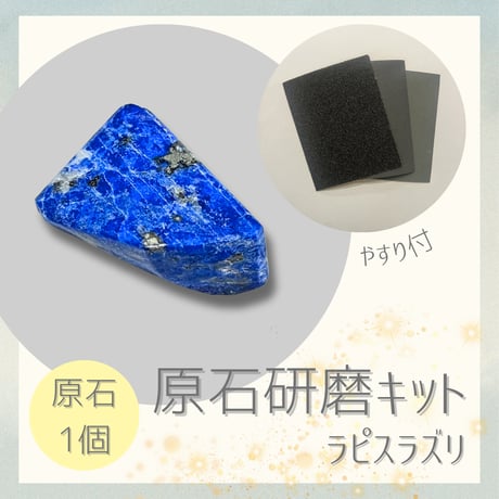お試し原石研磨キット -ラピスラズリ-（原石1個入り）