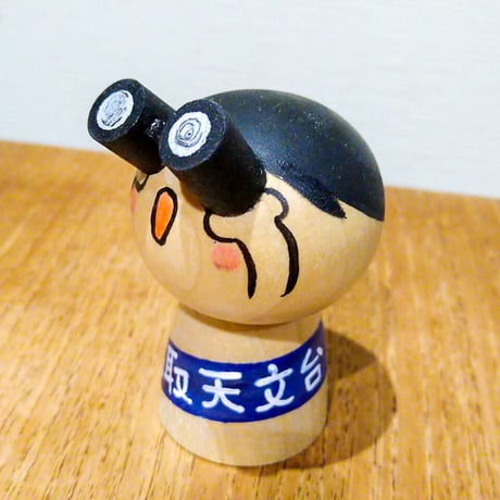 ほしみるこけし