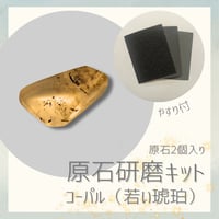 原石研磨キット -コーパル-（原石2個入り）