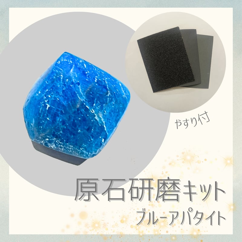 原石研磨キット -ブルーアパタイト-（原石2個入り） | 名取天文台SHOP