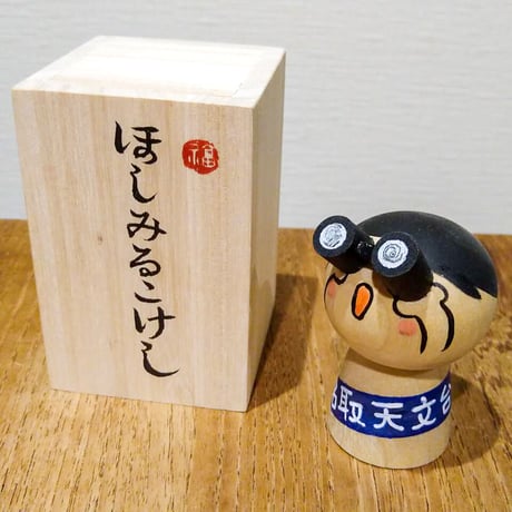 ほしみるこけし