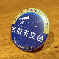 缶バッジ（名取天文台特別バッジ）