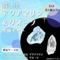 アクアマリン＆クォーツ発掘キット