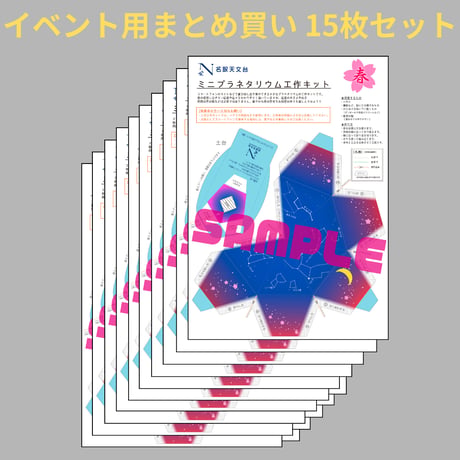 ミニプラネタリウム工作キット イベント用まとめ買い15枚セット