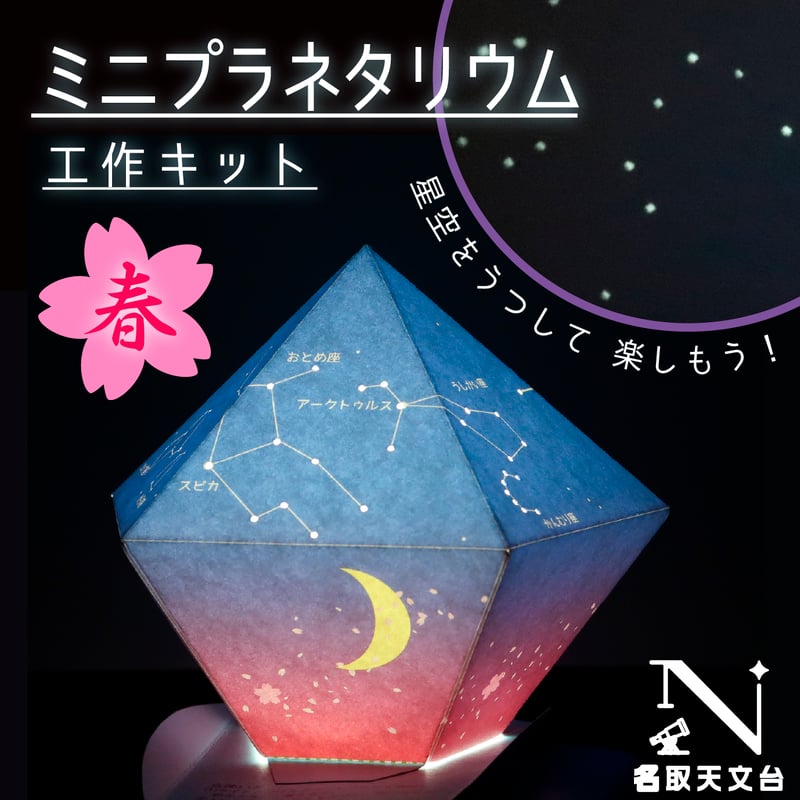 ミニプラネタリウム工作キット（春の星空） | 名取天文台SHOP