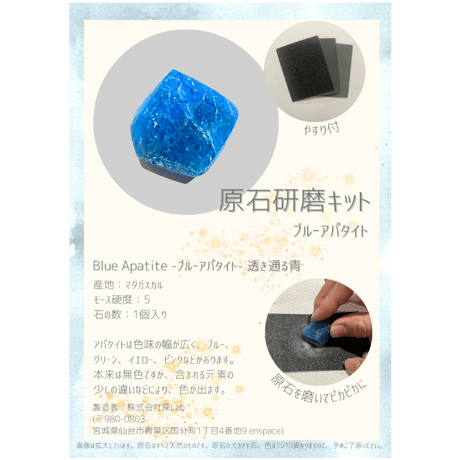 お試し原石研磨キット -ブルーアパタイト-（原石1個入り）