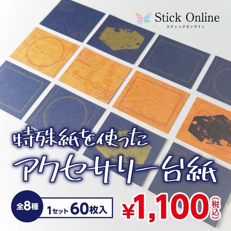 141番 アクセ台紙 アクセサリー台紙 ピアス台紙 セルフカット台紙 好い