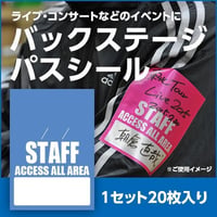 スタッフパスシール アクセスオールエリア 青 1セット20枚 バックステージパス オリジナルサテンシール イベント用サテンシール 服に貼るシール