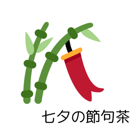 七夕の節句茶