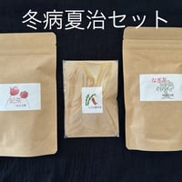 冬病夏治セット　(送料無料）
