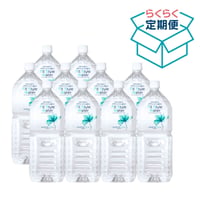 【定期便】2Lボトル × 10本セット　ずっと約20％OFF！（送料別途）