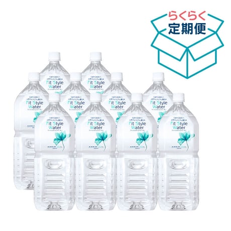 【定期便】2Lボトル × 10本セット　ずっと約20％OFF！（送料別途）