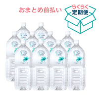【定期便】2Lボトル × 10本セット　一番お得なおまとめ前払い！（12回分）※送料別途