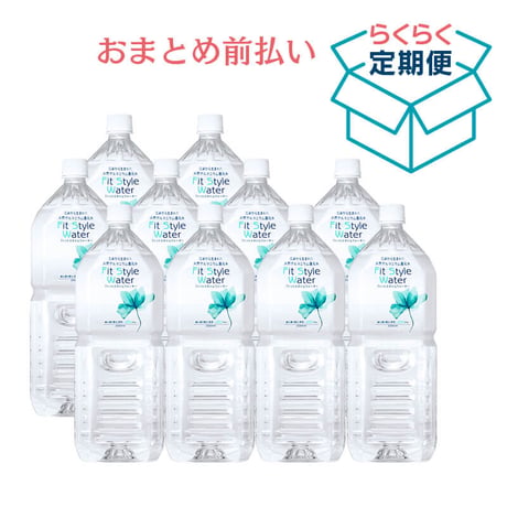 【定期便】2Lボトル × 10本セット　一番お得なおまとめ前払い！（12回分）※送料別途