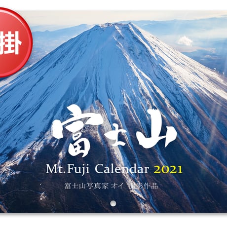 2021年版・富士山カレンダー（壁掛けタイプ）