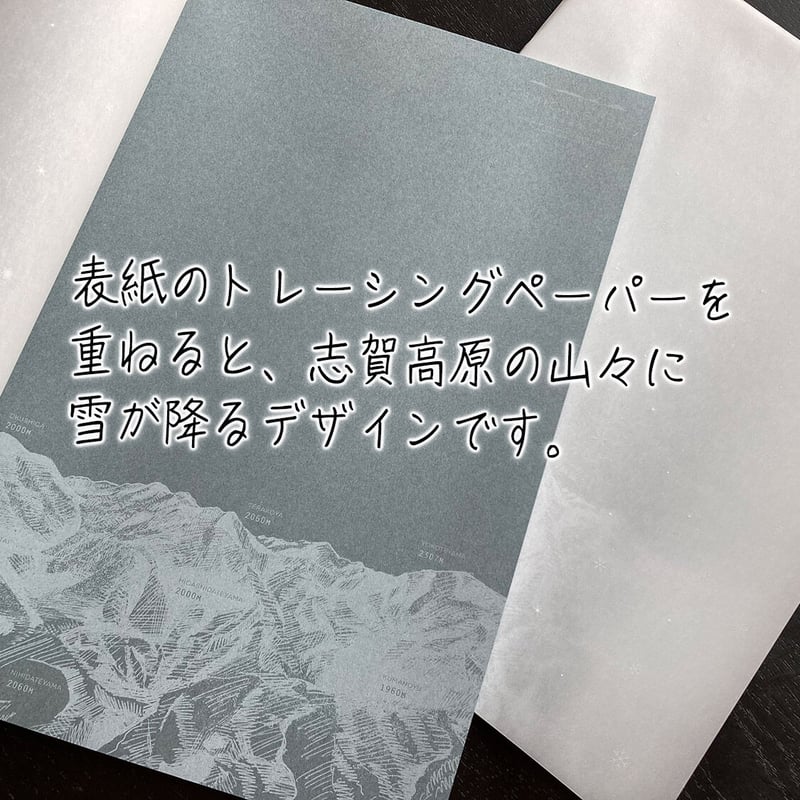 オプション】志賀高原雪山ノート&雪山ポストカード4種 ※単品購入不可