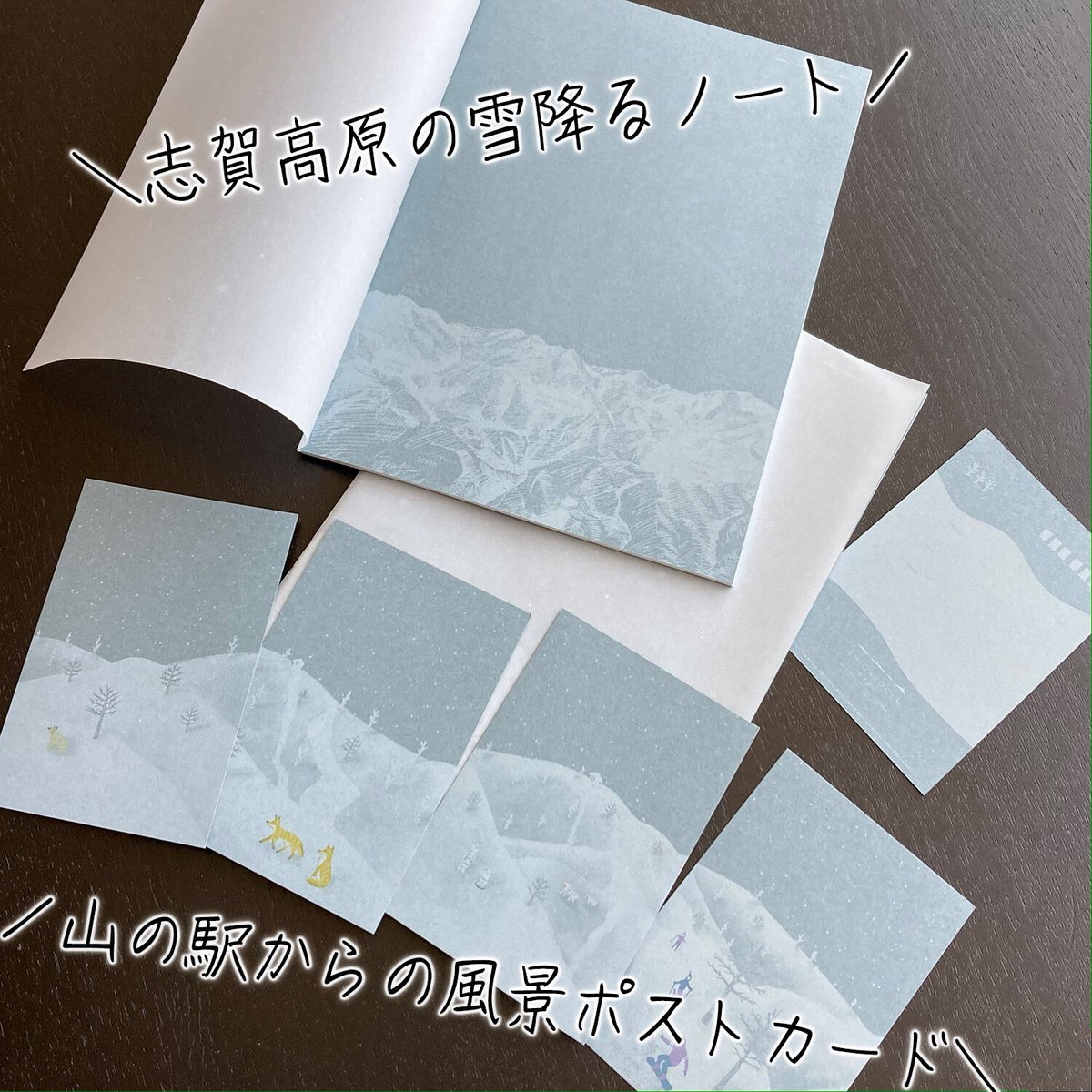 オプション】志賀高原雪山ノート&雪山ポストカード4種 ※単品購入不可