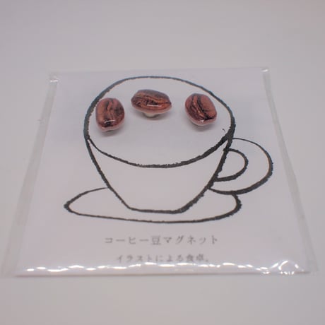 マグネット【イラストによる食卓。】 コーヒー豆の小さなマグネット 【日本製】