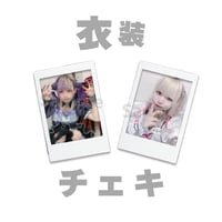 メンバーチェキ【衣装ver.】