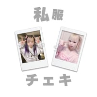 メンバーチェキ【私服ver.】