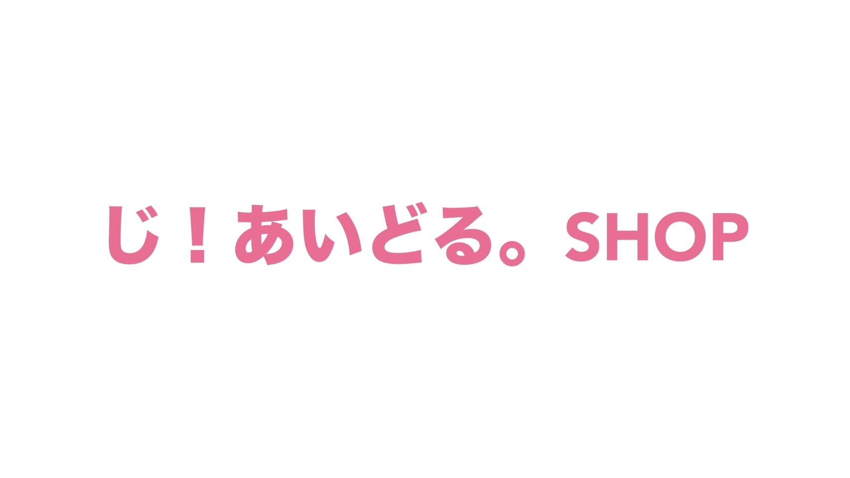 じ！あいどる。SHOP