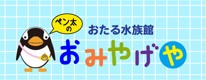 おたる水族館　ペン太のおみやげや