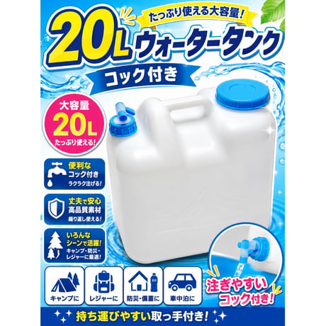 ウォータータンク（白）２０Ｌ【６個セット】ポリ缶コック付き
