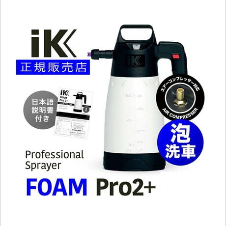 IK FOAM Pro2+ 【 日本正規品 】 日本語説明書付