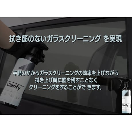 CARPRO　Clarify クラリファイ　500ml　ガラスクリーナー