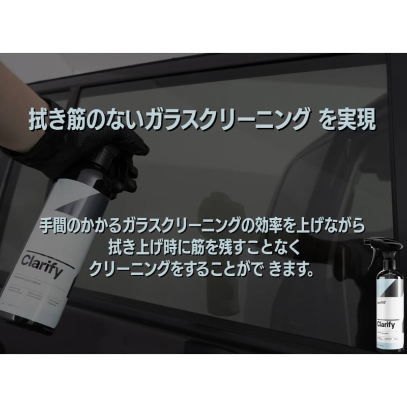 CARPRO Clarify クラリファイ 500ml ガラスクリーナー | Lil Deta