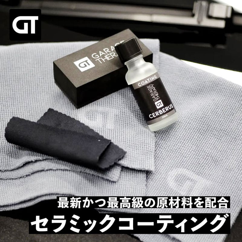 GARAGE THERAPY 【 /THREE ケルベロス セラミックコーティング