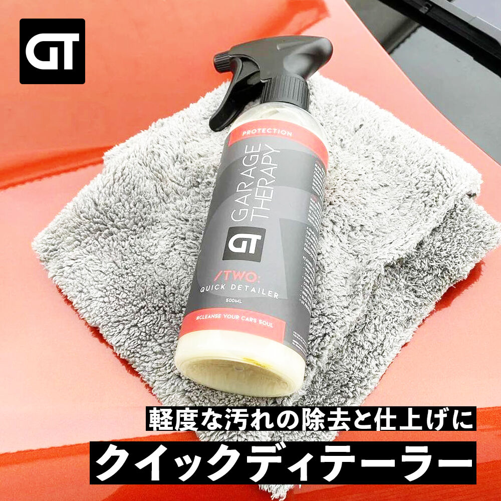 GARAGE THERAPY 【 /TWO クイックディテーラー 】ガレージセラピー